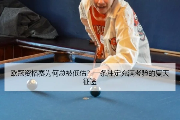 欧冠资格赛为何总被低估？一条注定充满考验的夏天征途